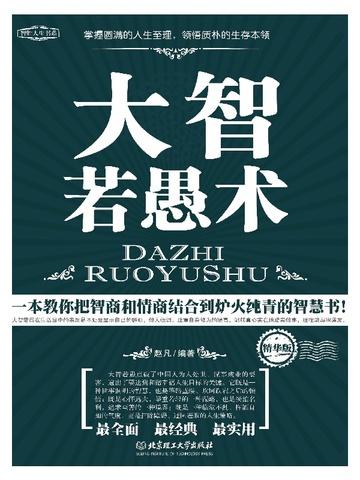 大智若愚术