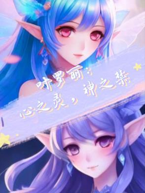 叶罗丽:心之灵,神之禁