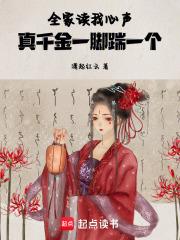 全家读我心声,真千金一脚踹一个