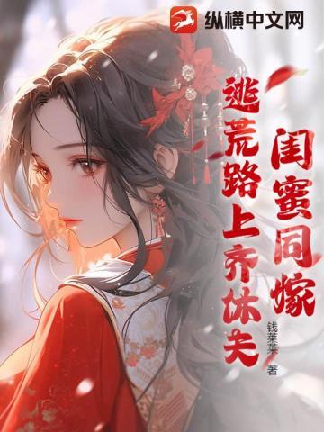 荒年逼我去死？仇人坟头草三丈高