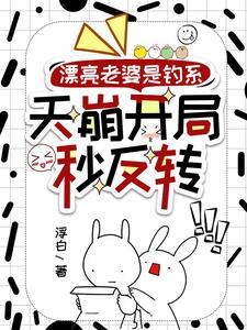 漂亮老婆是钓系,天崩开局秒反转