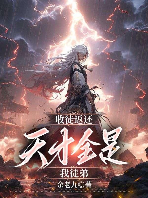 收徒返还:天才全是我徒弟