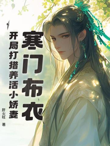 寒门布衣,开局打猎养活小娇妻