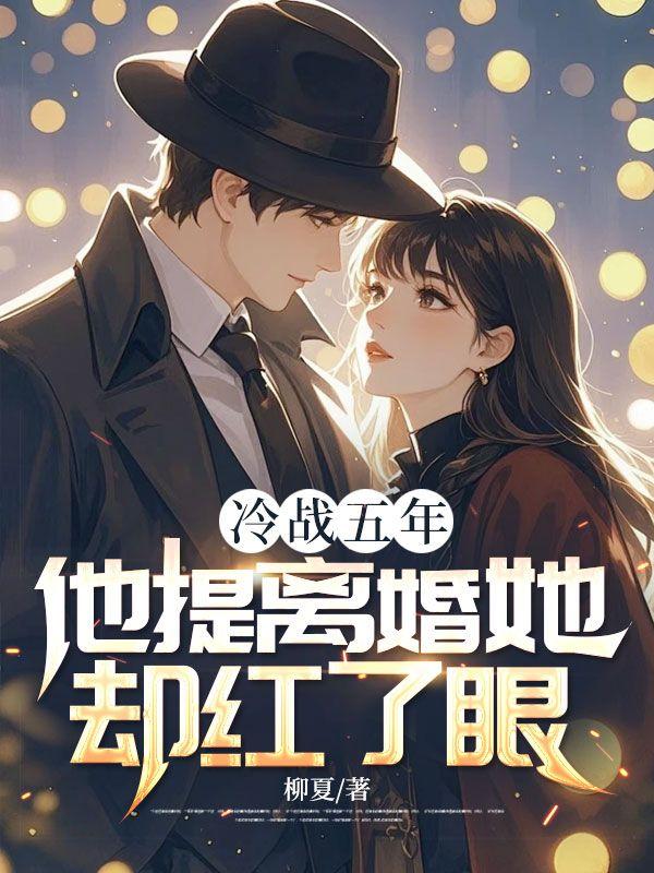 冷战五年,他提离婚她却红了眼