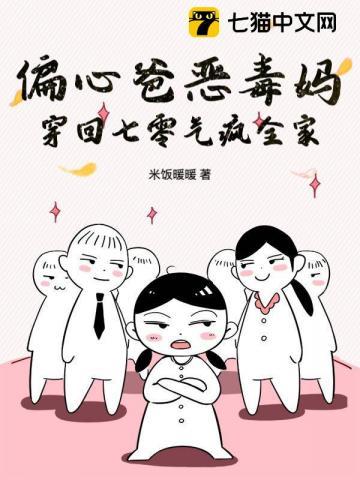偏心爸恶毒妈,穿回七零气疯全家