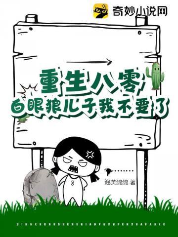 重生八零:白眼狼儿子我不要了