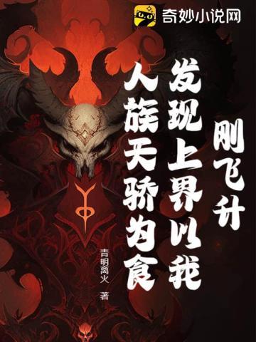 刚飞升,发现上界以我人族天骄为食