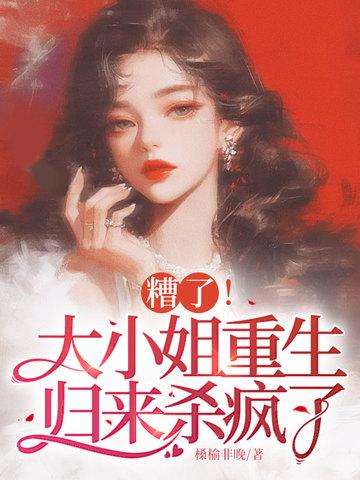 糟了!大小姐重生归来杀疯了