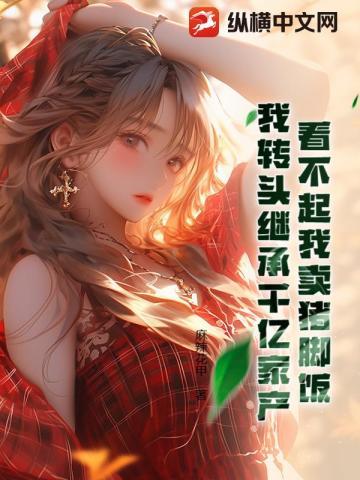 看不起我卖猪脚饭?我转头继承千亿家产