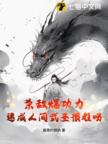杀敌爆功力,速成人间武圣很难吗?