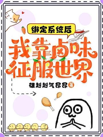 绑定系统后:我靠卤味征服世界