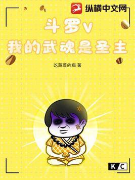 斗罗v:我的武魂是圣主