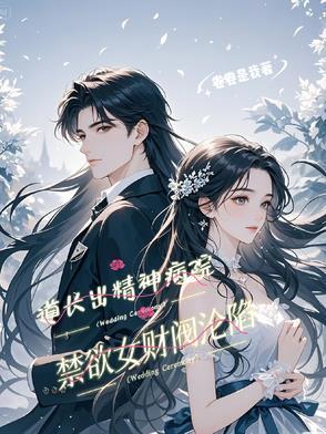 道长出精神病院，禁欲女财阀沦陷