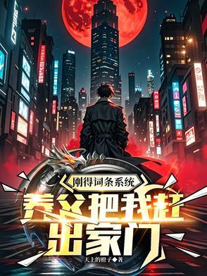 刚得词条系统，养父把我赶出家门