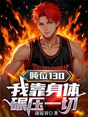 吨位130，我靠身体碾压一切
