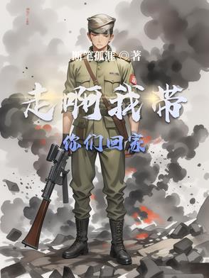 走啊，我带你们回家！