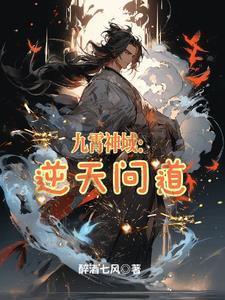 九霄神域:逆天问道