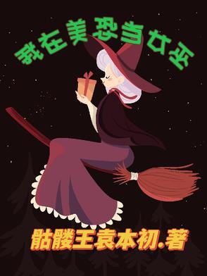我在美恐当女巫