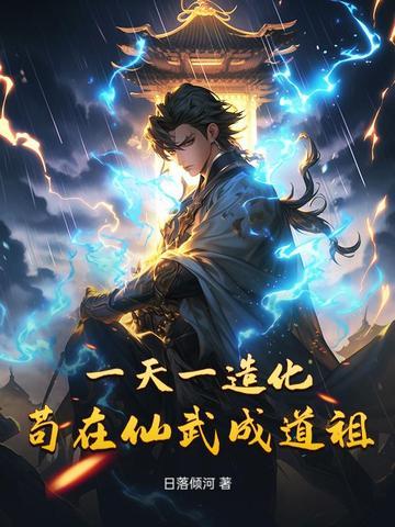 一天一造化，苟在仙武成道祖