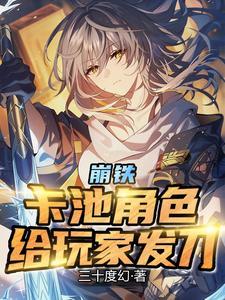 崩铁：卡池角色，给玩家发刀