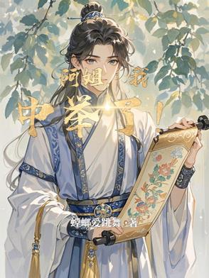 阿姐，我中举了！