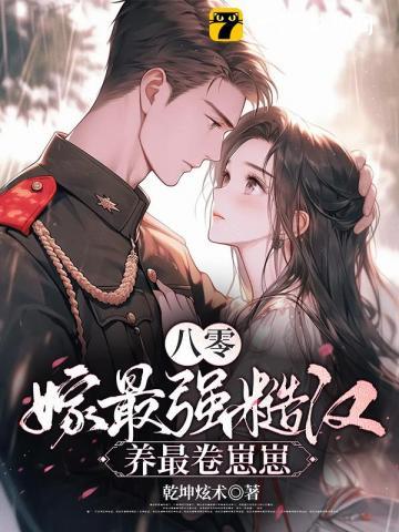 八零：空房四年，丈夫带回了战友遗孀