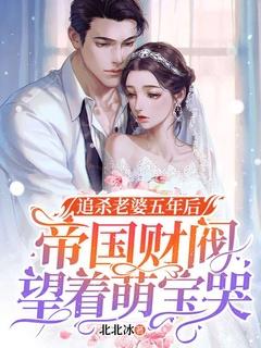 追杀老婆五年后,帝国财阀望着萌宝哭