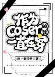 (综漫同人)作为coser的我一直在穿