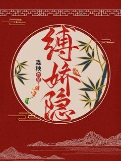 缚娇隐