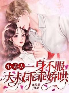 小夫人一身不服,大叔乖乖娇哄