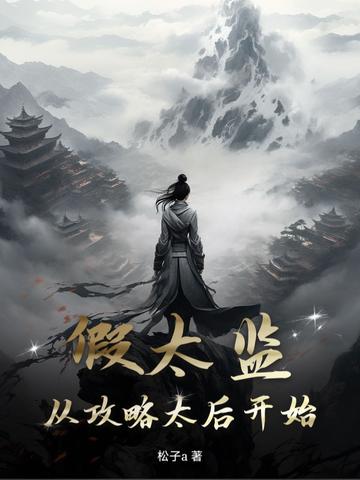 假太监:从攻略太后开始