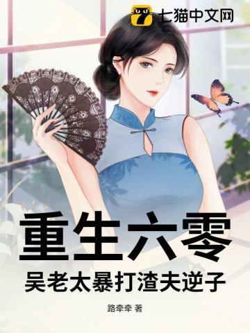 重生六零,吴老太暴打渣夫逆子
