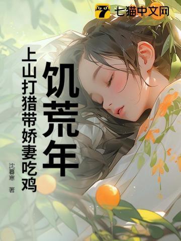 饥荒年：上山打猎带娇妻吃鸡