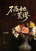 予我荼靡[双c]