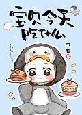 宝贝今天吃什么