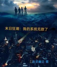 末日狂潮:我的系统无敌了