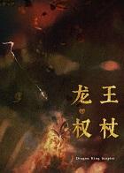 最近家里管的严，暂时不接受献祭(龙王权杖)+番外