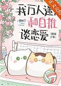[综漫]穿成研磨幼驯染后我成了排球教练