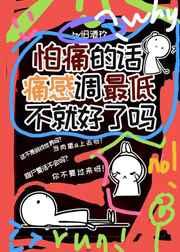 怕痛的话痛感调最低不就好了吗?