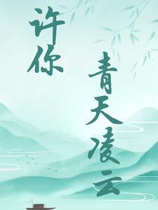 许你青天凌云