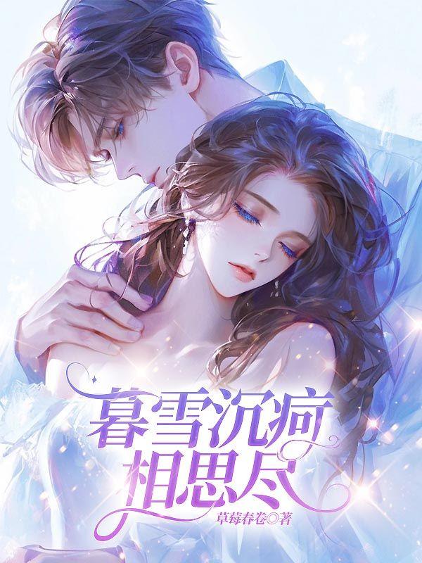 暮雪沉疴相思尽