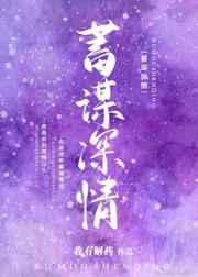 蓄谋深情[娱乐圈]
