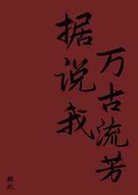 据说我万古流芳[快穿]