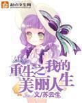 重生之我的美丽人生