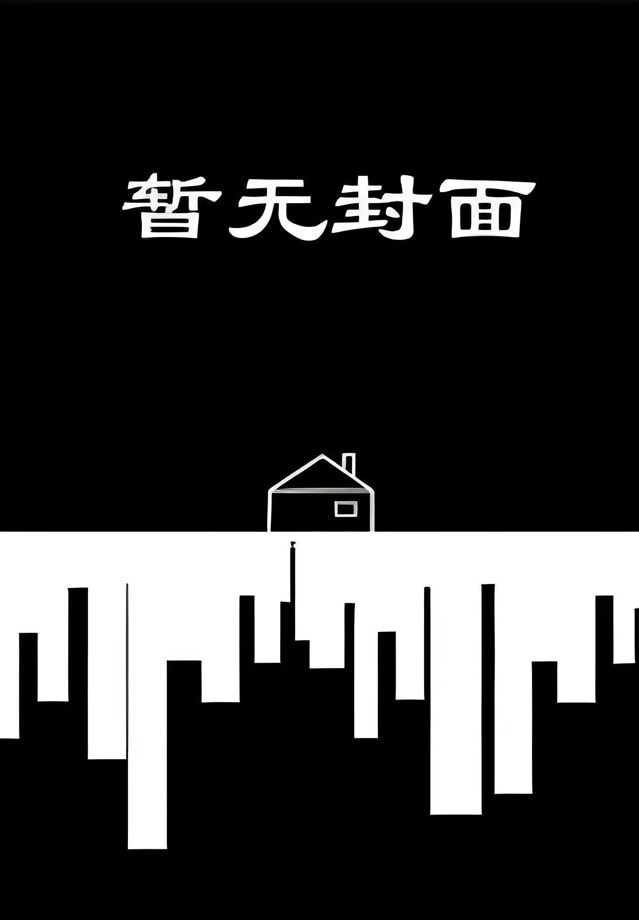 我有一间纸扎铺精校版全本
