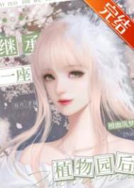 继承一座植物园后我的植物园爆火全网