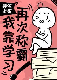 我靠学习再次称霸!
