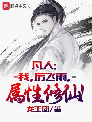 凡人:我,厉飞雨,属性修仙!