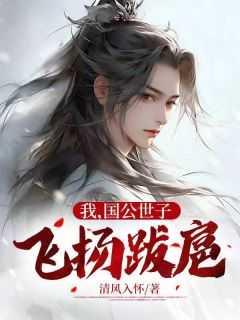 我,国公世子,飞扬跋扈!