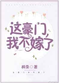 这豪门,我不嫁了!